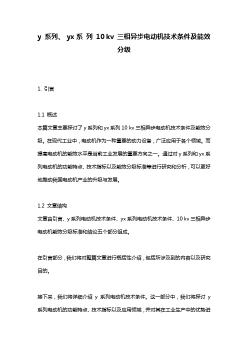 y_系列、_yx系_列_10_kv_三相异步电动机技术条件及能效分级