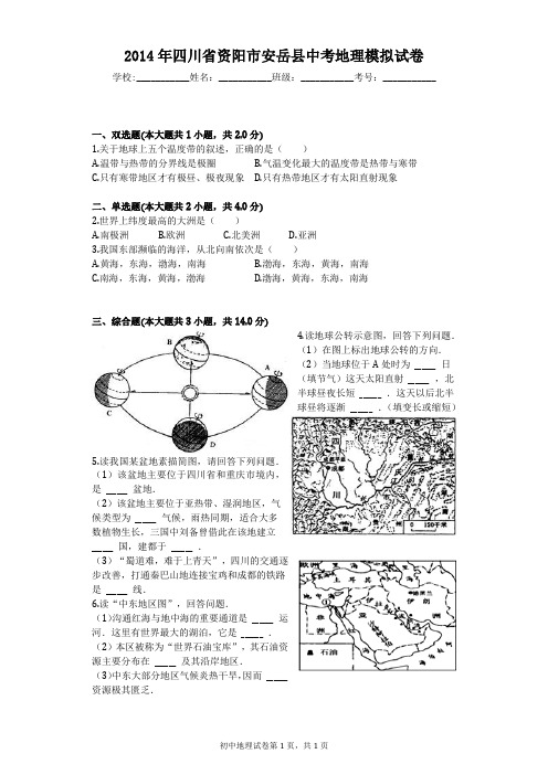 2014年四川省资阳市安岳县中考地理模拟试卷