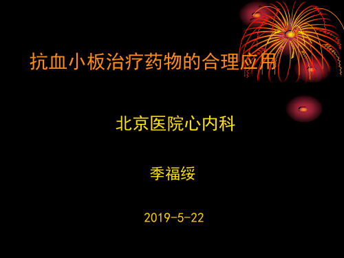 抗血小板治疗药物的合理应用-97页精品文档