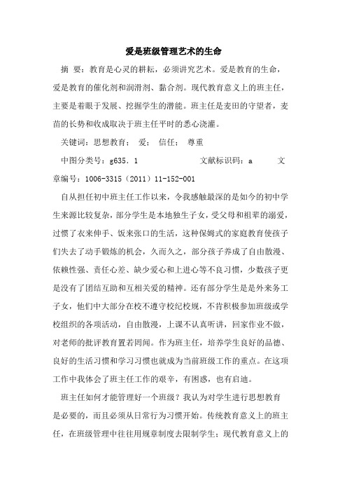 爱是班级管理艺术生命论文