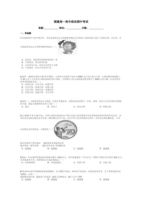 福建高一高中政治期中考试带答案解析
