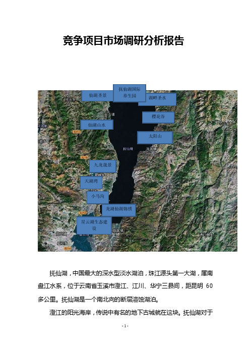 云南省江川区（澄江）抚仙湖周边房地产项目市调报告