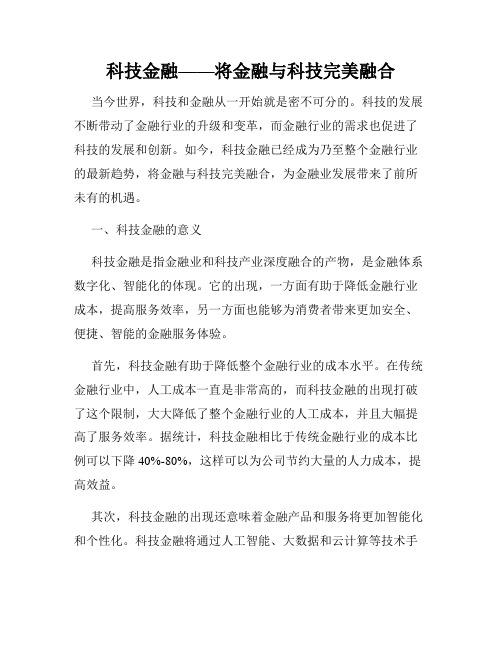 科技金融——将金融与科技完美融合