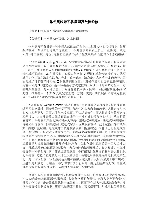 体外震波碎石机原理及故障维修