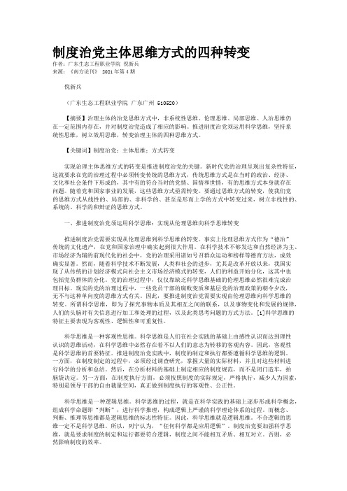 制度治党主体思维方式的四种转变