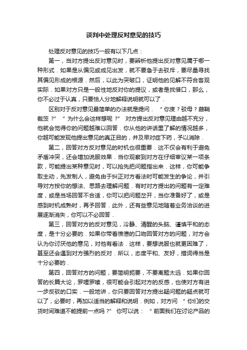 谈判中处理反对意见的技巧