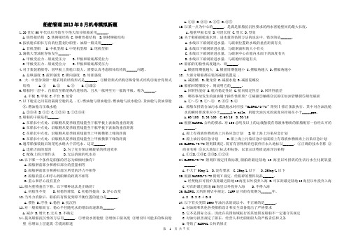 2013年8月 11规则 船舶管理机考新题