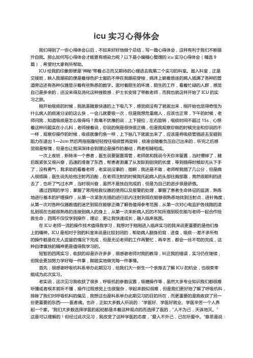 icu实习心得体会（精选9篇）