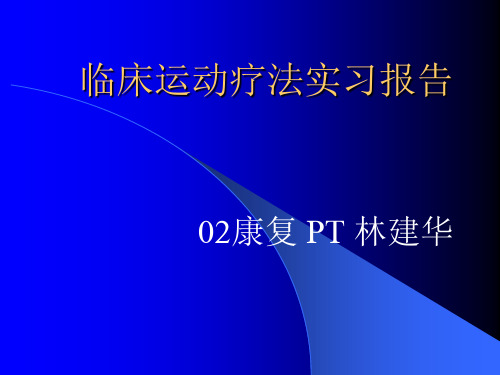 临床运动疗法实习报告