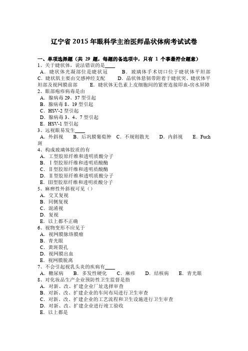 辽宁省2015年眼科学主治医师晶状体病考试试卷