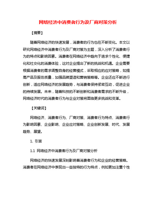 网络经济中消费者行为及厂商对策分析