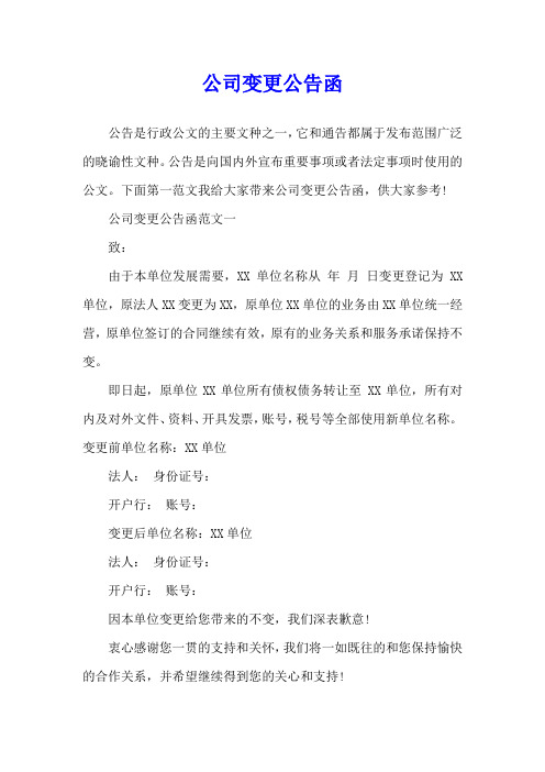 公司变更公告函