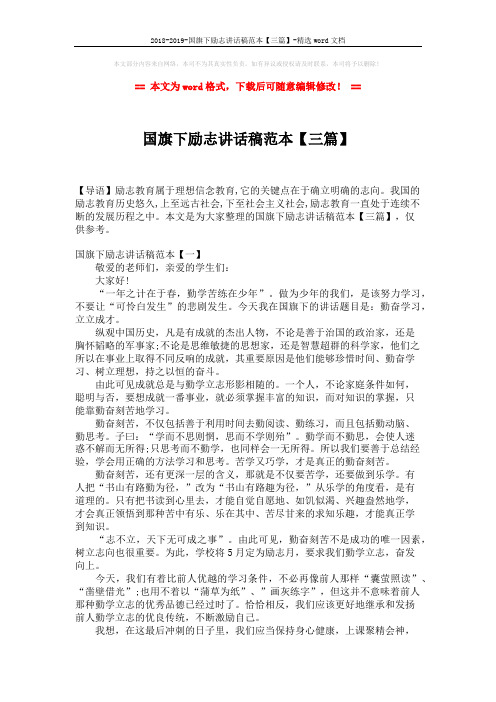 2018-2019-国旗下励志讲话稿范本【三篇】-精选word文档 (3页)