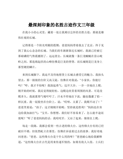 最深刻印象的名胜古迹作文三年级