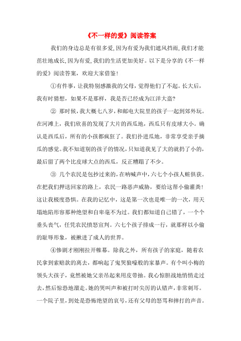 《不一样的爱》阅读答案