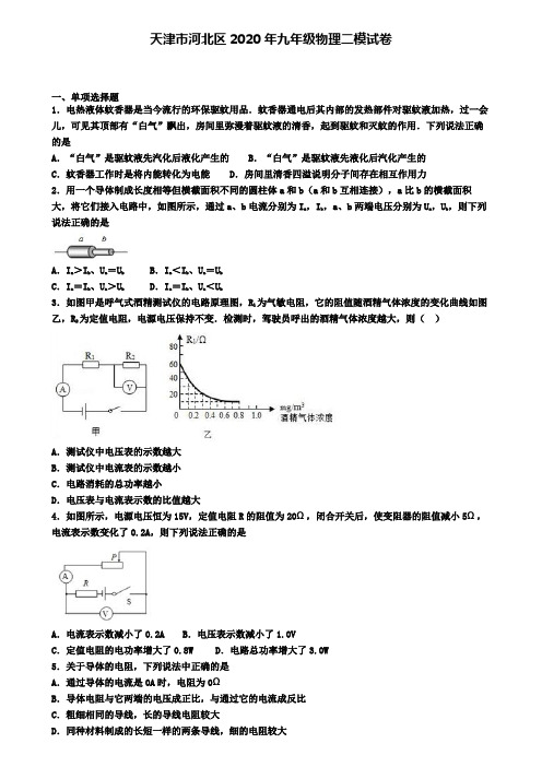 天津市河北区2020年九年级物理二模试卷