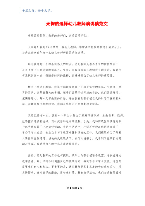 无悔的选择幼儿教师演讲稿范文