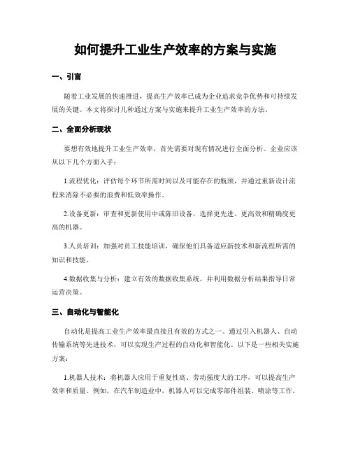 如何提升工业生产效率的方案与实施