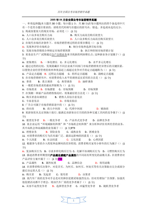 《市场营销学》自学考试历年真题附答案