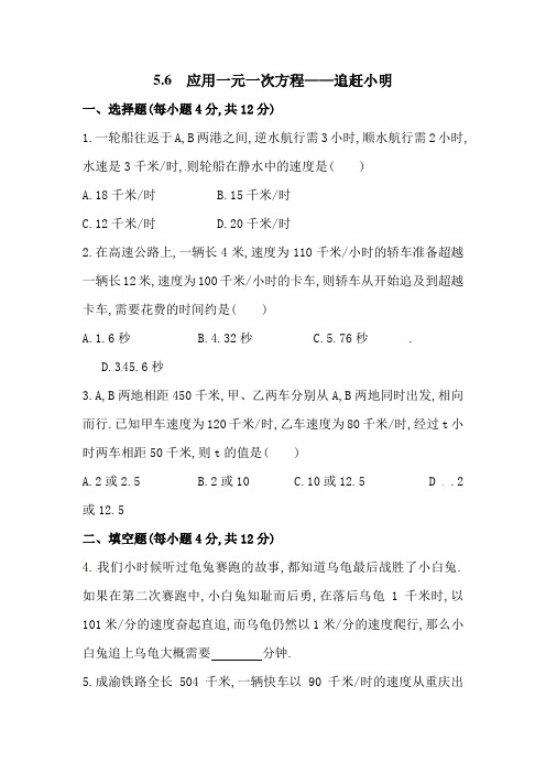 北师大版七年级上册数学应用一元一次方程——追赶小明同步练习题