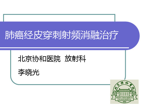 肺癌经皮穿刺射频消融治疗【80页】