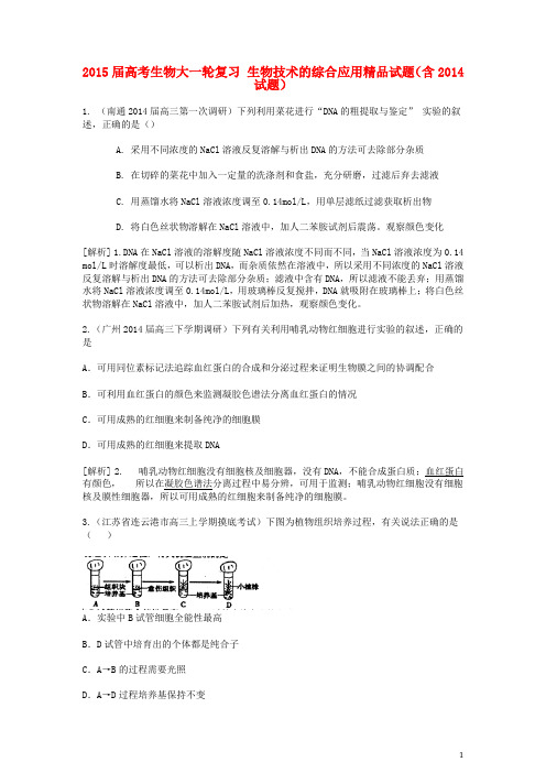 2015届高考生物大一轮复习生物技术的综合应用精品试题(含2014试题)