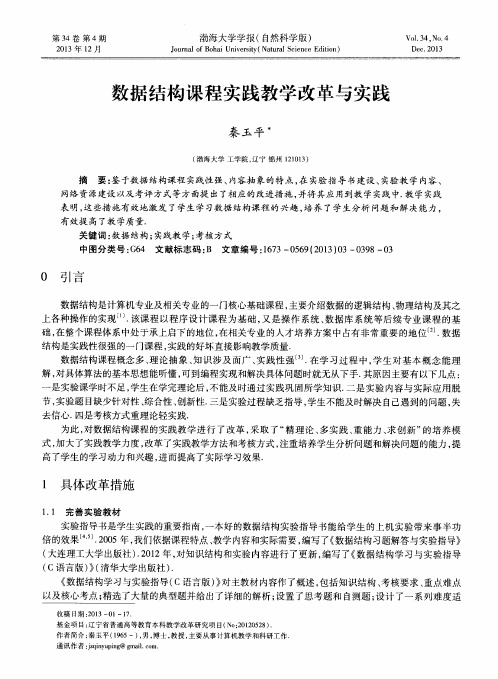 数据结构课程实践教学改革与实践