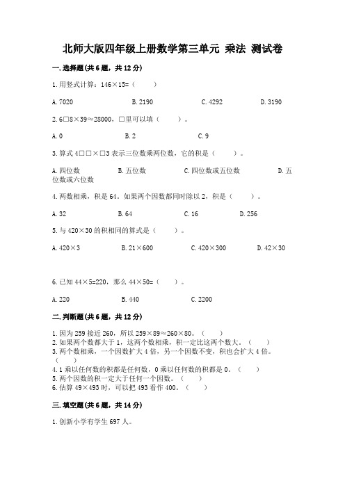 北师大版四年级上册数学第三单元-乘法-测试卷含答案(黄金题型)