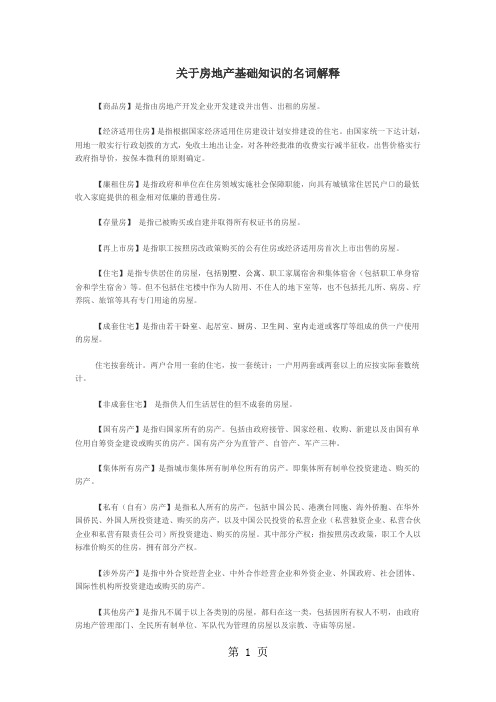 房地产基础知识的名词解释-10页文档资料