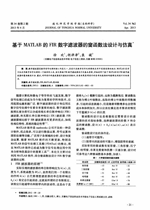 基于MATLAB的FIR数字滤波器的窗函数法设计与仿真