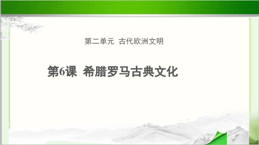 《希腊罗马古典文化》示范教学PPT课件【初中历史人教版九年级上册(统编)】