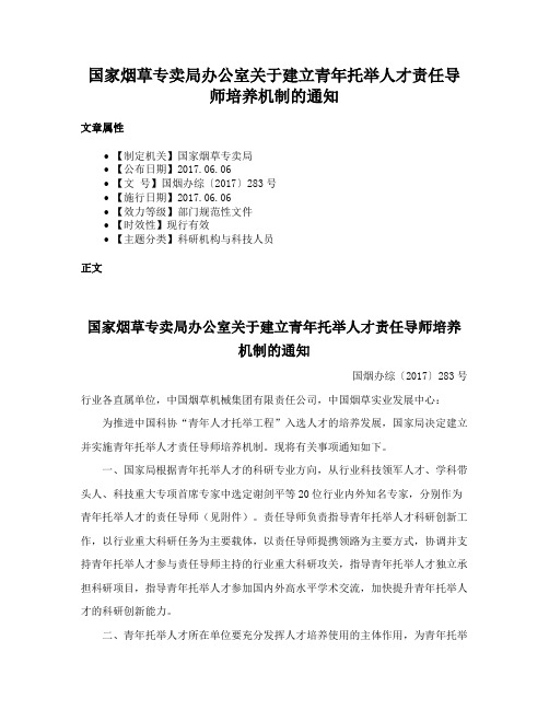 国家烟草专卖局办公室关于建立青年托举人才责任导师培养机制的通知