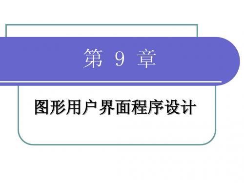 面向对象程序设计第9章