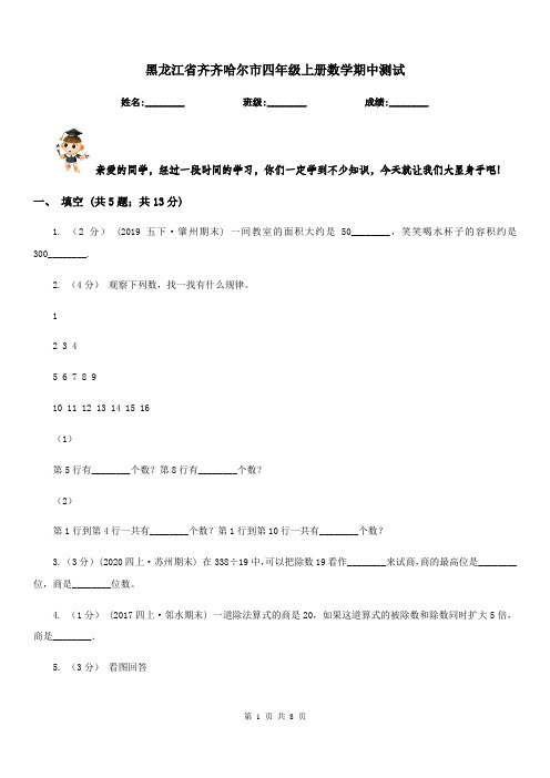 黑龙江省齐齐哈尔市四年级上册数学期中测试