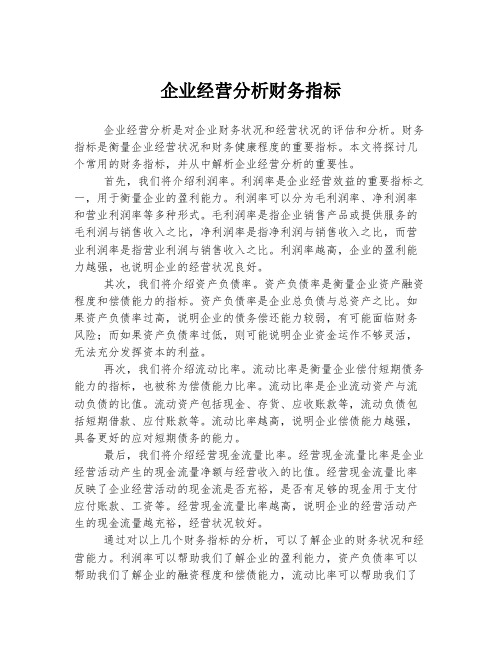 企业经营分析财务指标