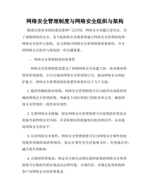 网络安全管理制度与网络安全组织与架构