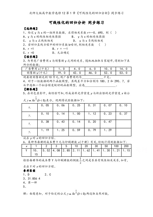 北师大版高中数学选修12第1章《可线性化的回归分析》同步练习