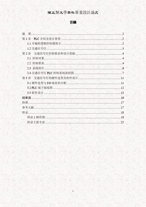 基于plc系统的十字路口交通信号灯毕业设计论文(最终版)