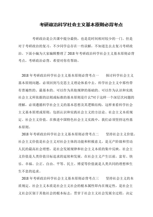 考研政治科学社会主义基本原则必背考点