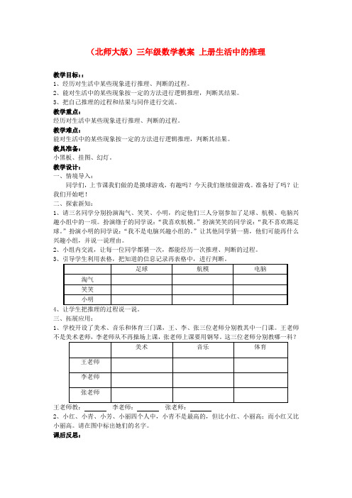 三年级数学上册 生活中的推理教案 北师大版