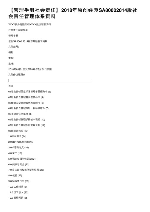 【管理手册社会责任】2018年原创经典SA80002014版社会责任管理体系资料