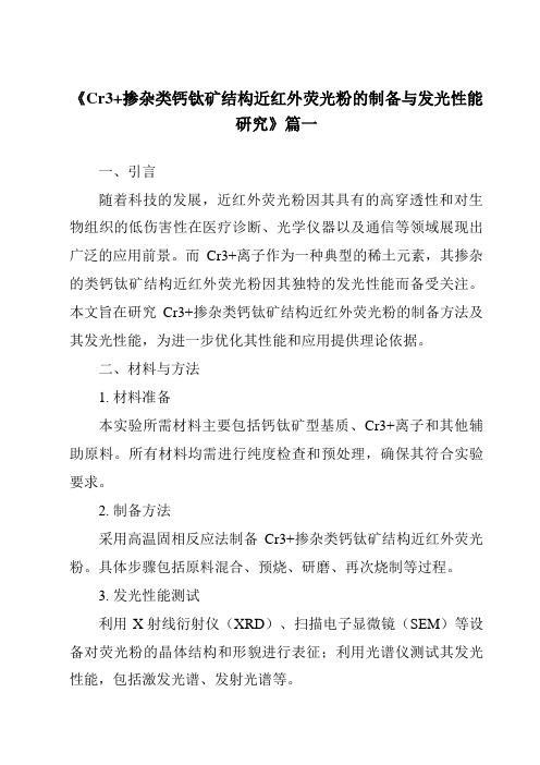 《Cr3+掺杂类钙钛矿结构近红外荧光粉的制备与发光性能研究》范文