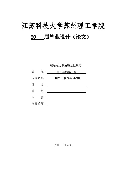 最终船舶电力系统稳定性研究 毕业论文