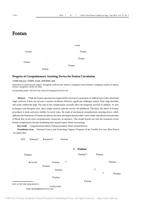 Fontan循环腔_肺辅助装置的研究进展_袁海云