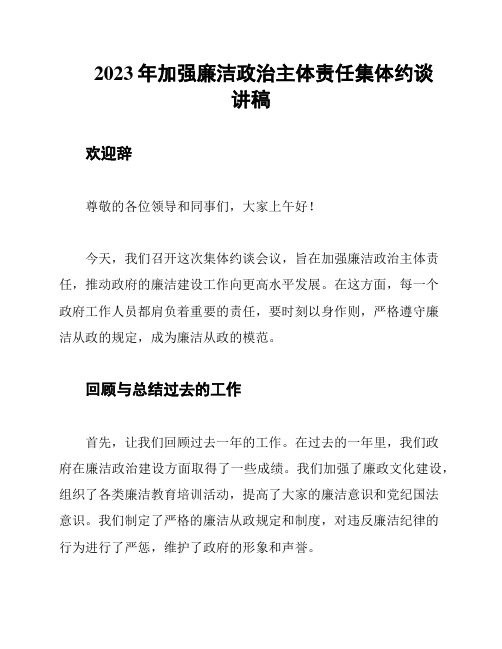 2023年加强廉洁政治主体责任集体约谈讲稿