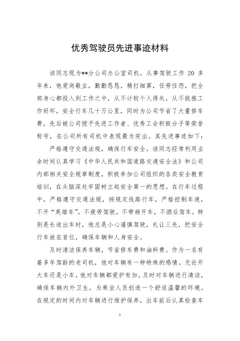 优秀驾驶员先进事迹材料