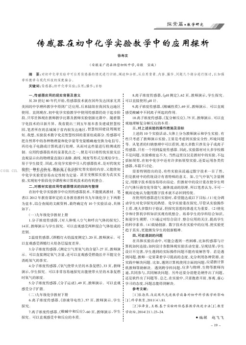 传感器在初中化学实验教学中的应用探析