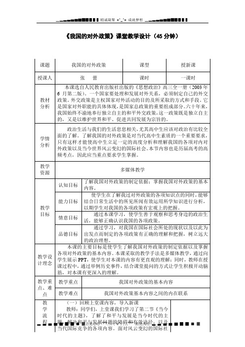 沪教版政治高二下《第三节 我国的对外政策》word教案