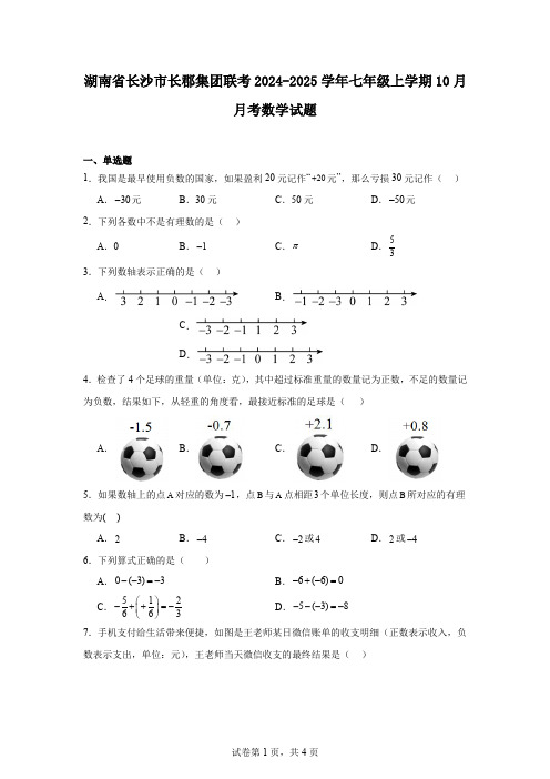 湖南省长沙市长郡集团联考2024-2025学年七年级上学期10月月考数学试题