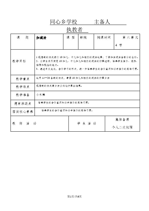 一年级数学上册教案 1120各数的认识  十几加几的加法和相应的减法 人教新课标